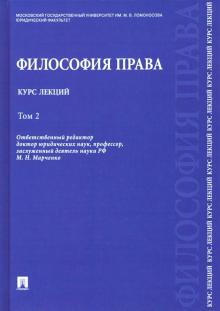 Философия права. Курс лекций. В 2-х тт Т.2 (тв.)