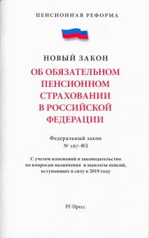 Об обязательном пенсионном страховани в РФ №167-ФЗ