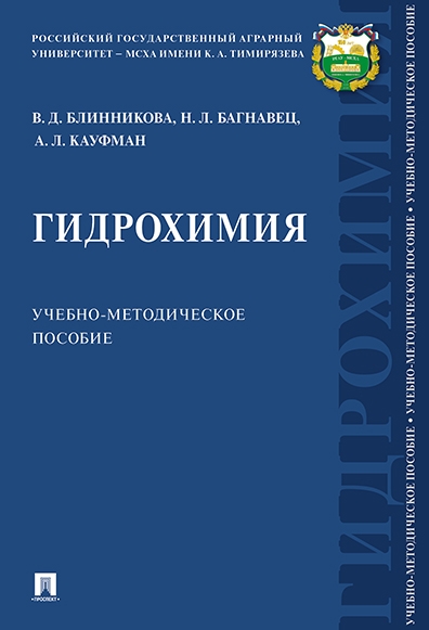 Гидрохимия. Учебно-методическое пособие