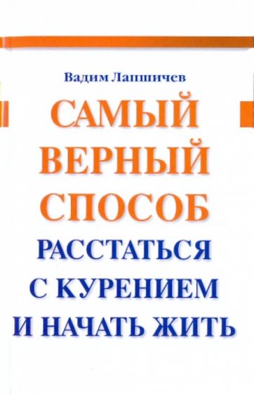 Самый верный способ расстаться с курением и начать жить