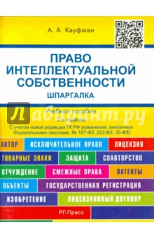 Шпаргалка по праву интеллектуальной собственности (карман.)