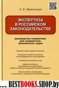 Экспертиза в российском законодательстве.Руководство-справочник для сл