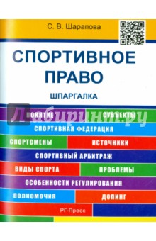 Шпаргалка по спортивному праву (карман.)