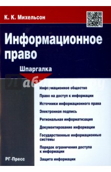 Шпаргалка по информационному праву