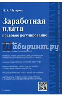 Заработная плата: правовое регулирование.Мон