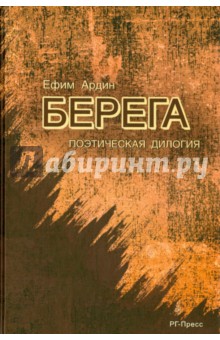 Берега.Поэтическая дилогия