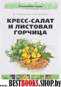 Кресс-салат и листовая горчица. Серия Болотовский огород