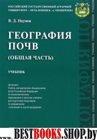 География почв.Общая часть.Уч