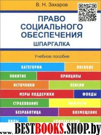 Шпаргалка по праву социального обеспечения