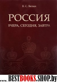 Россия.Вчера,сегодня,завтра