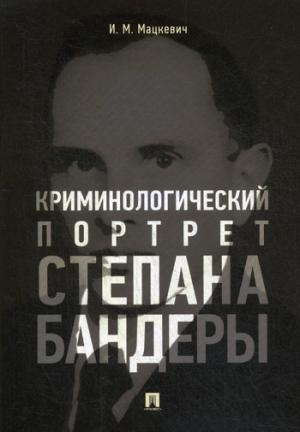 Криминологический портрет Степана Бандеры.Мон