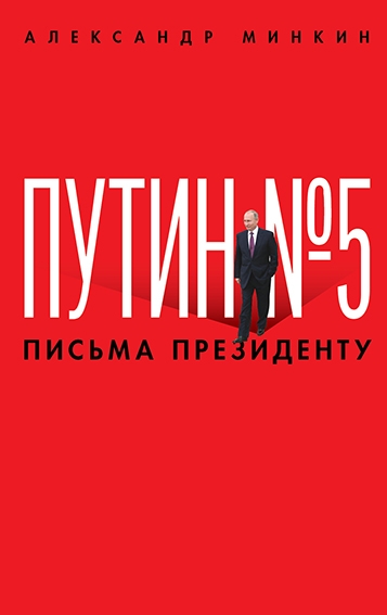 Проспект.Путин №5. Письма президенту