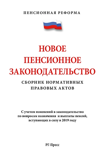 Новое пенсионное закон-во.Сборник норм.прав.актов