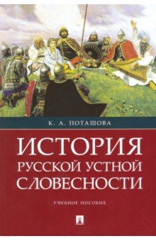 История русской устной словесности.Учеб.пособие