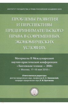 Проблемы разв.и персп.предприн.права в совр.эконом