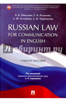 Russian Law for Communication in English.Уч.пос