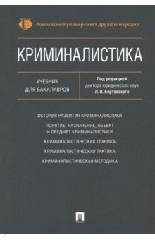 Криминалистика.Уч.для бакалавров