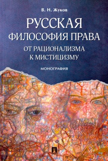 Русская философия права: от рационализма к мистицизму. Монография