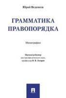 Проспект.Грамматика правопорядка:монография