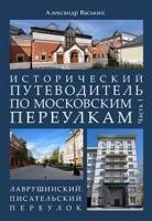 Проспект.Исторический путеводитель по московским переулкам.Ч.1