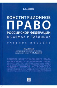 Конституционное право РФ в схемах и таблицах. Уч.пособие