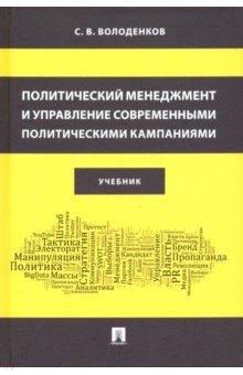 Политичес.менеджм.и упр.совр.политич.кампаниями.Уч