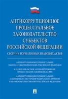 Проспект.Антикоррупционное процессуальное законодательство субъектов Р