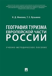 Проспект.География туризма Европейской части России.Учеб.-мет.пособие