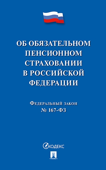 Проспект.Об обязательном пенсионном страховании В РФ. №167-ФЗ