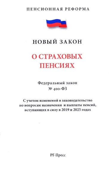 О страховых пенсиях № 400-ФЗ.белая