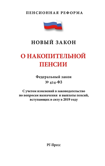 Проспект.О накопительной пенсии №424-ФЗ.Пенсионная реформа