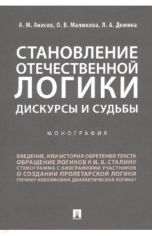 Становление отечеств.логики.Дискурсы и судьбы.Мон