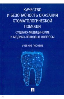 Качество и безоп.оказания стоматологич.помощи.Уч.п