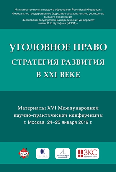 Уголовное право: Стратегия развития в XXI веке. Материалы XVI