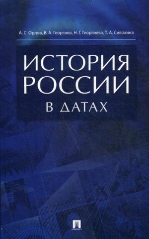 История России в датах.Справочник