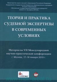 Теория и практика судебной экспертизы в совр. условиях. Материалы VII