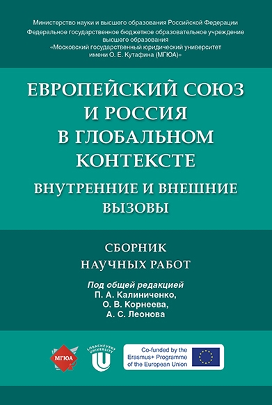 Европейский союз и Россия в глобальном контексте: внутренние и внешние