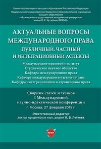 Актуальные вопросы международного права: публичный, частный и интеграц