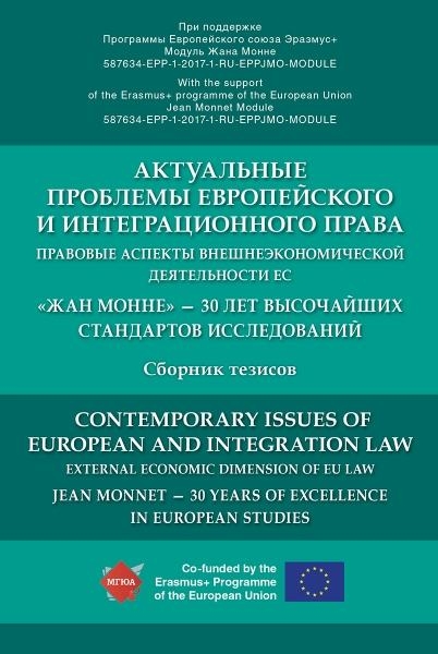 Актуальные проблемы европейского и интеграционного права: правовые асп