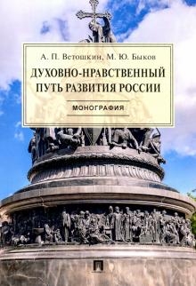 Проспект.Духовно-нравственный путь развития России.Монография