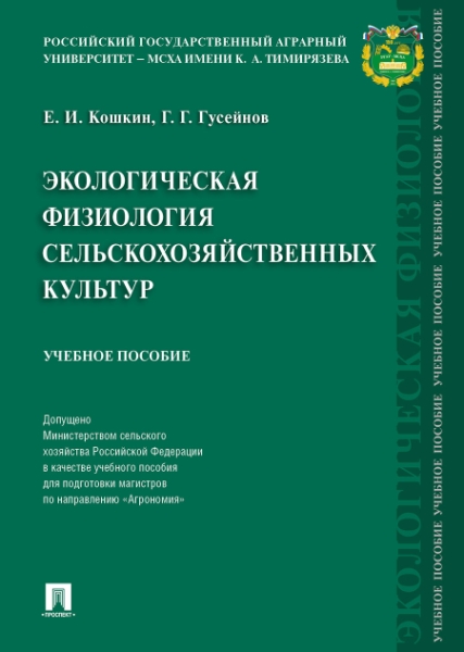 Экологическая физиология сельскохозяйственных культур