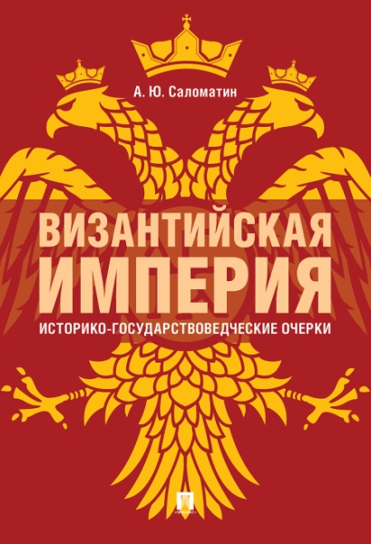 Византийская империя.Историко-государствоведческие очерки