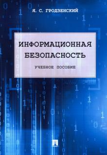 Информационная безопасность.Уч.пос