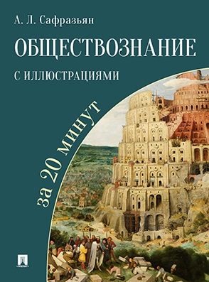 Обществознание с иллюстрациями за 20 минут. Уч. пос