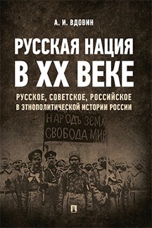 Проспект.Русская нация в XX веке (русское,советское,российское)