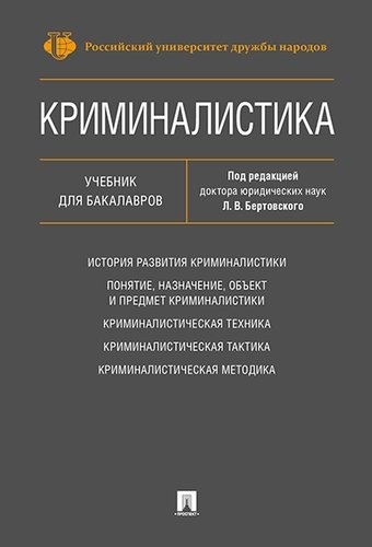 Криминалистика.Уч.для бакалавров. (Мягк.)