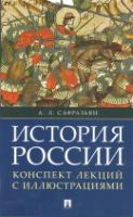 Проспект.История России. Конспект лекций с иллюстрациями