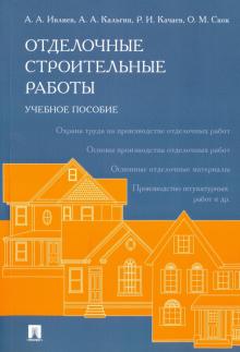 Отделочные строительные работы.Уч.пос.