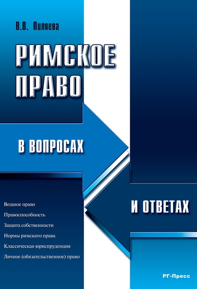 Римское право в вопросах и ответах. Учебное пособие