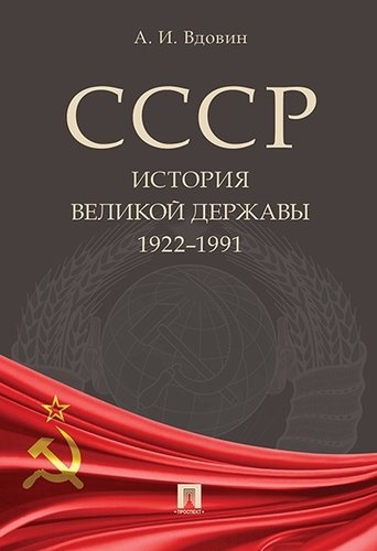 Проспект.СССР.История великой державы 1922-1991